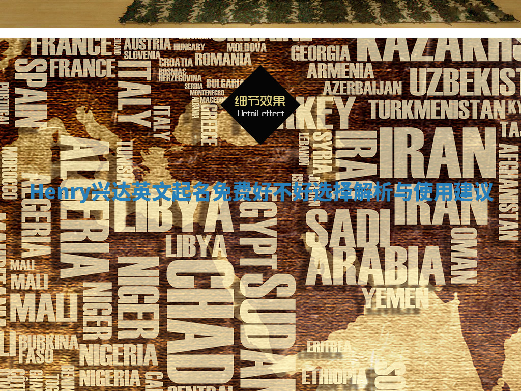 Henry兴达英文起名免费好不好选择解析与使用建议 Henry兴达英文起名免费好不好选择解析与使用建议