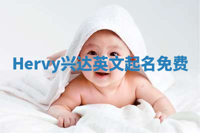 Hervy兴达英文起名免费