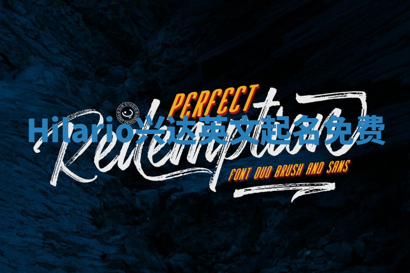 Hilario兴达英文起名免费 Hilario兴达英文起名免费