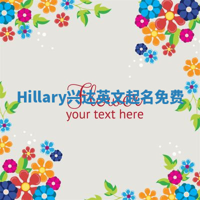Hillary兴达英文起名免费