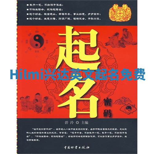Hilmi兴达英文起名免费