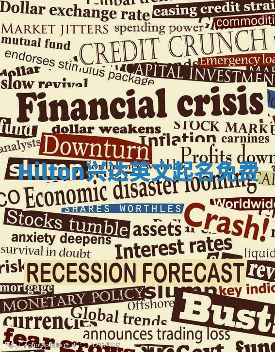 Hilton兴达英文起名免费 Hilton兴达英文起名免费