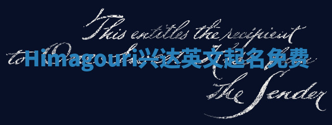 Himagouri兴达英文起名免费