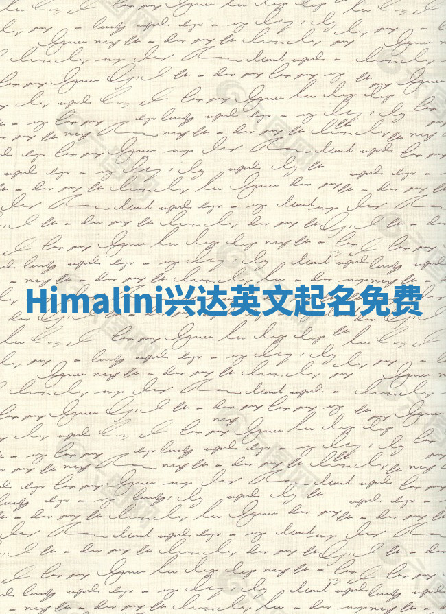 Himalini兴达英文起名免费