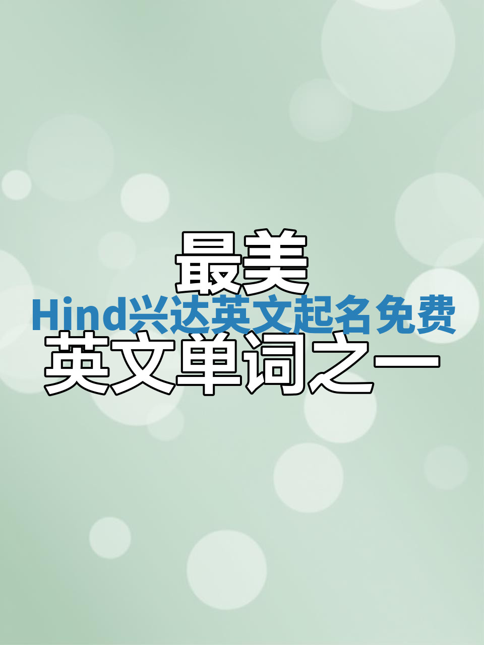Hind兴达英文起名免费 Hind兴达英文起名免费