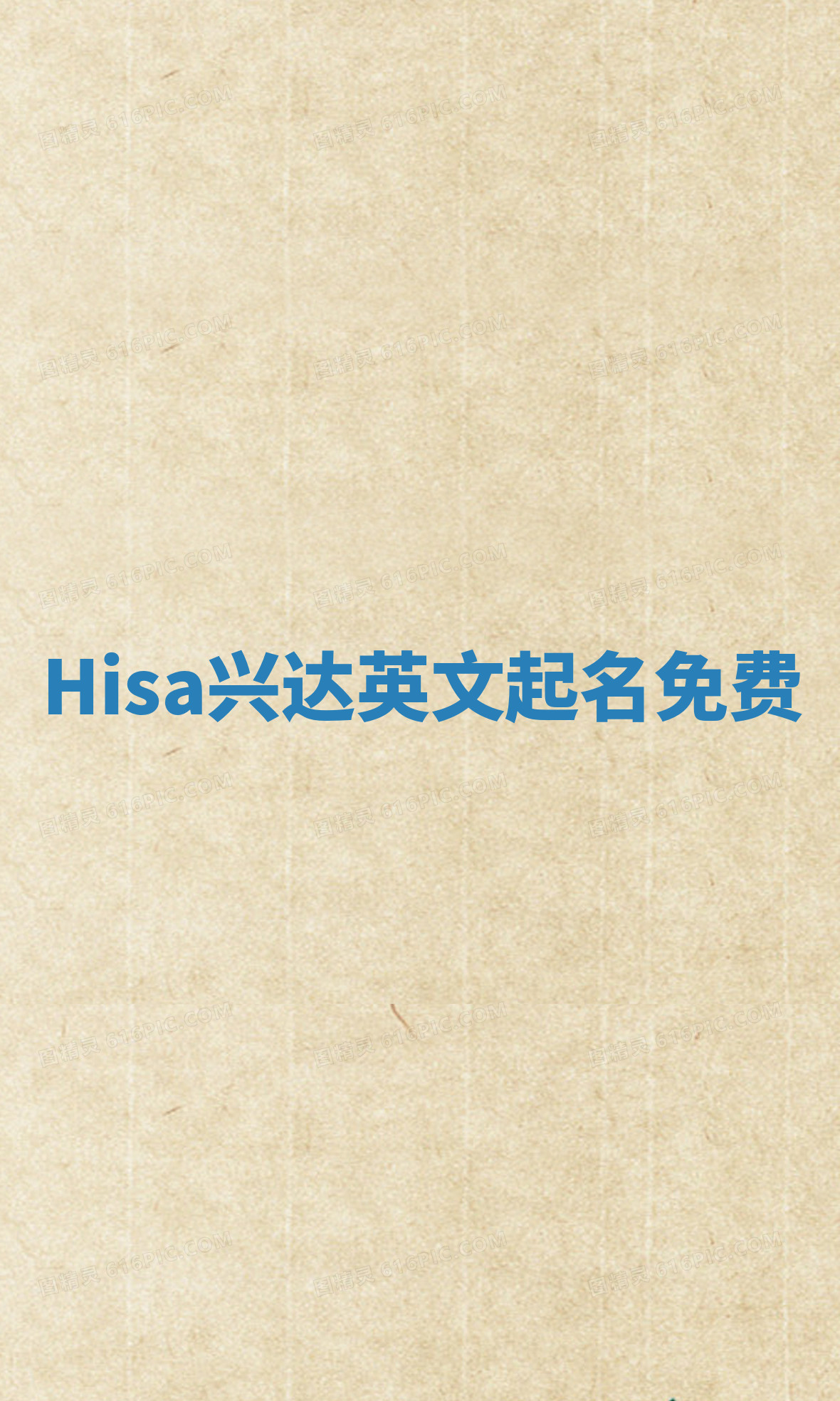 Hisa兴达英文起名免费