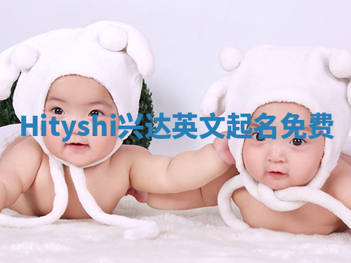 Hityshi兴达英文起名免费