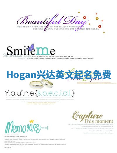 Hogan兴达英文起名免费