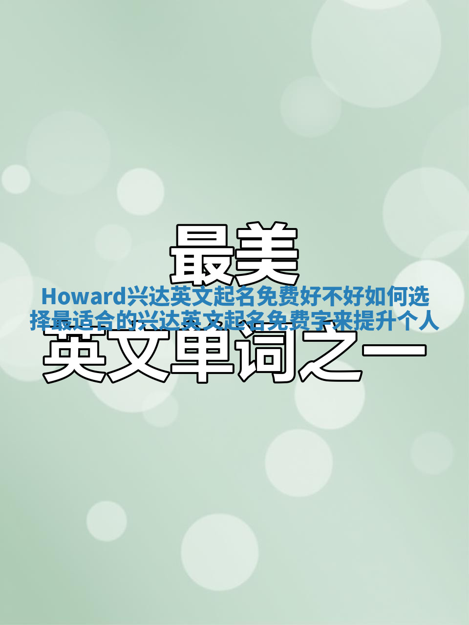 Howard兴达英文起名免费好不好 如何选择最适合的兴达英文起名免费字来提升个人 Howard兴达英文起名免费好不好 如何选择最适合的兴达英文起名免费字来提升个人