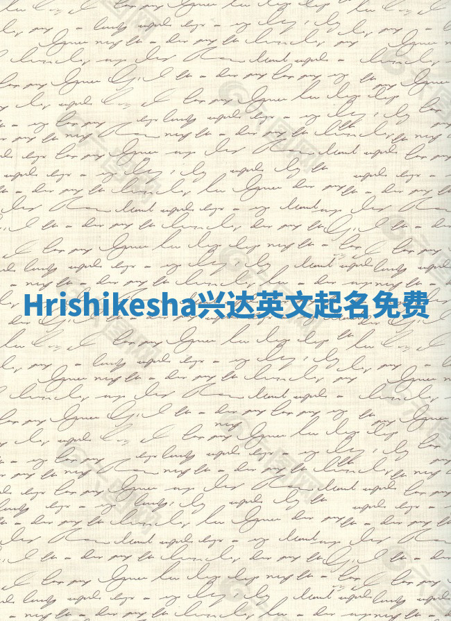 Hrishikesha兴达英文起名免费