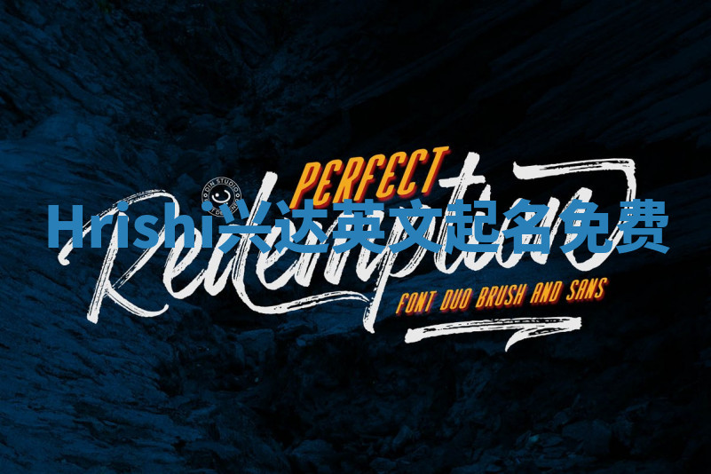 Hrishi兴达英文起名免费