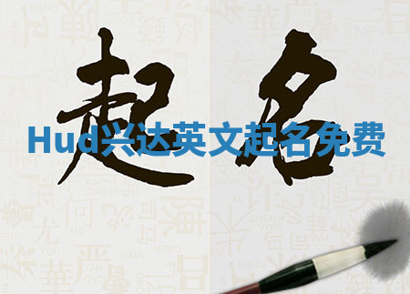 Hud兴达英文起名免费