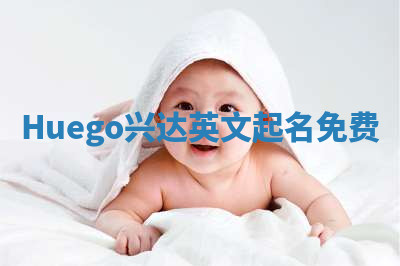 Huego兴达英文起名免费