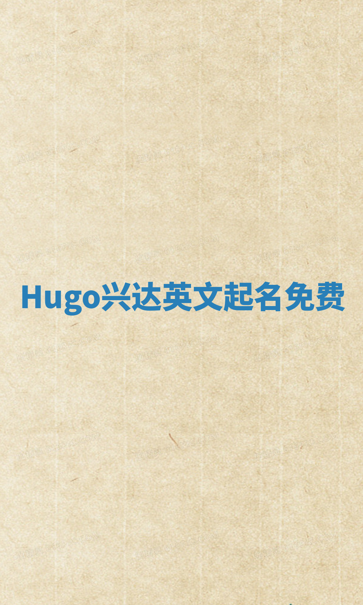 Hugo兴达英文起名免费