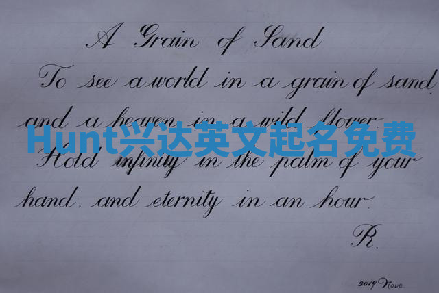Hunt兴达英文起名免费