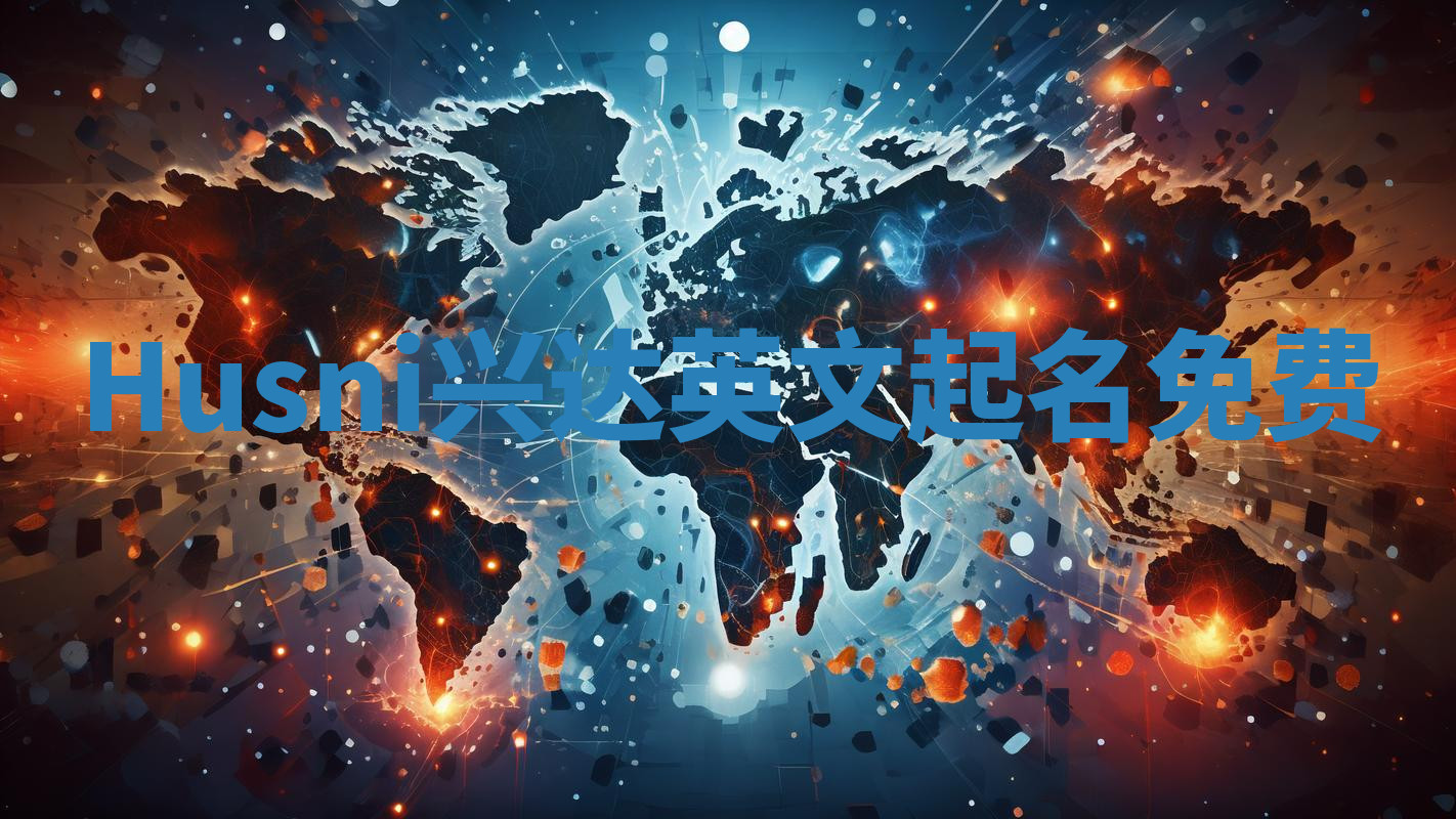 Husni兴达英文起名免费 Husni兴达英文起名免费