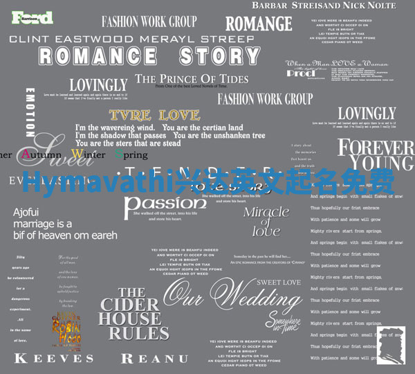 Hymavathi兴达英文起名免费