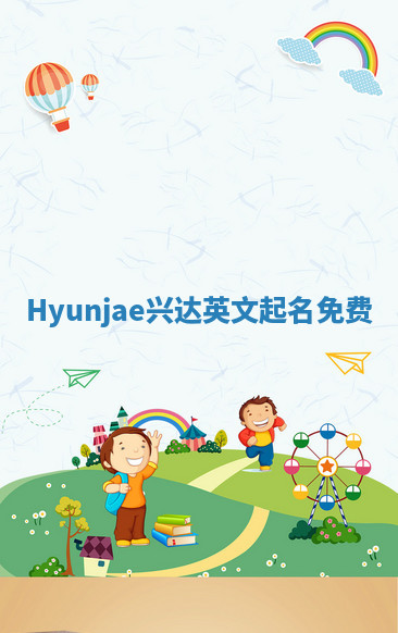 Hyunjae兴达英文起名免费