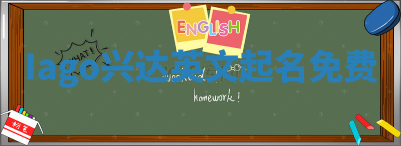 Iago兴达英文起名免费