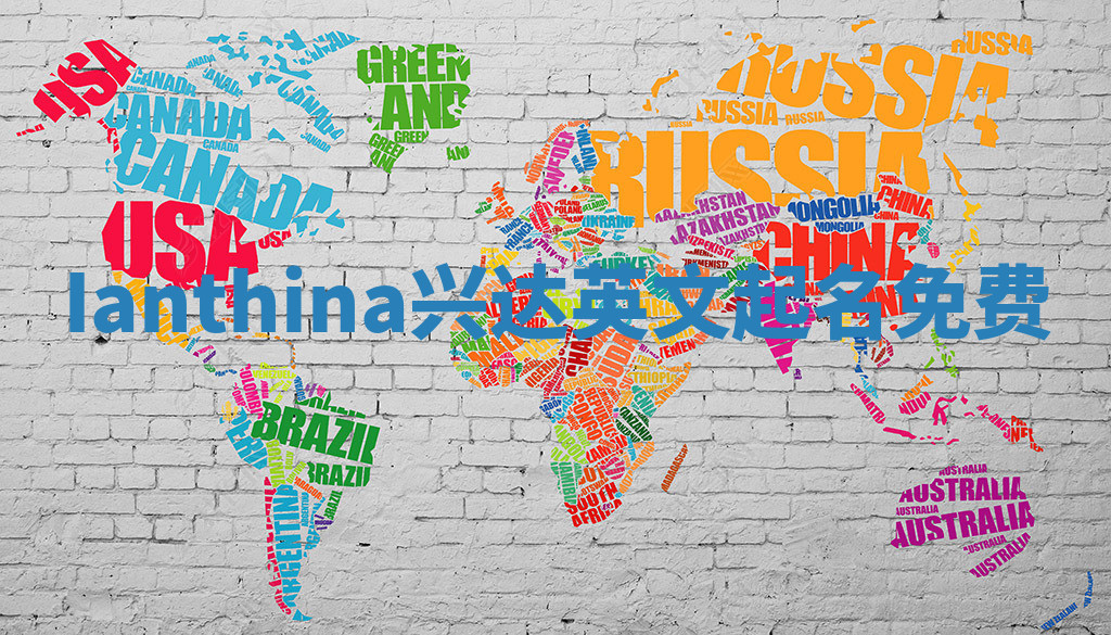 Ianthina兴达英文起名免费