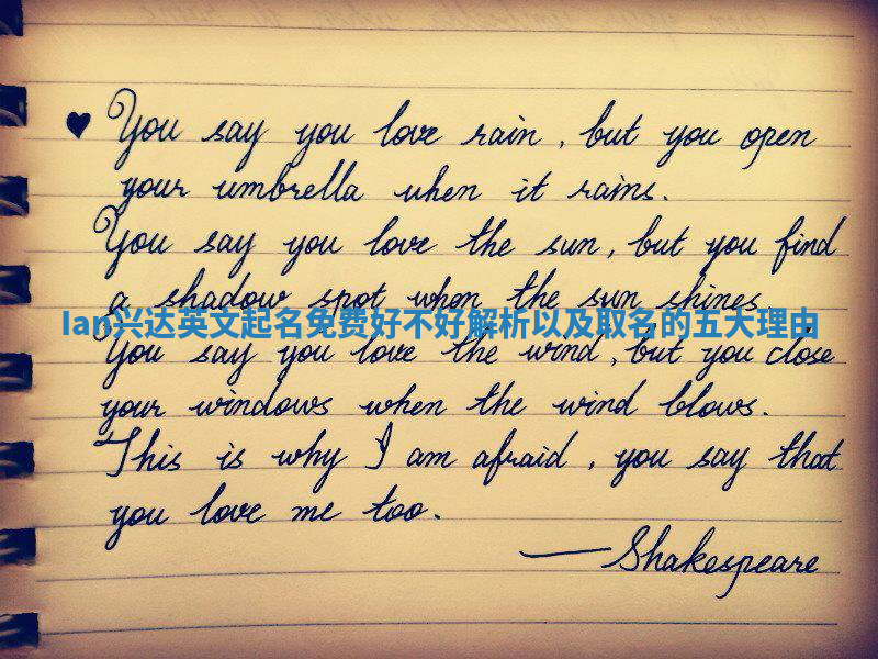 Ian兴达英文起名免费好不好解析以及取名的五大理由 Ian兴达英文起名免费好不好解析以及取名的五大理由