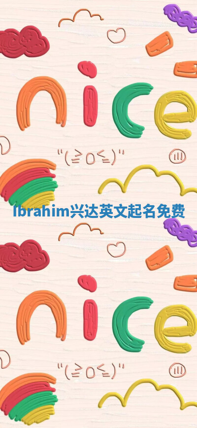Ibrahim兴达英文起名免费