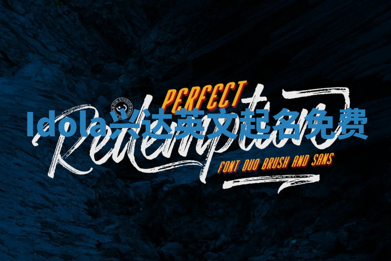 Idola兴达英文起名免费