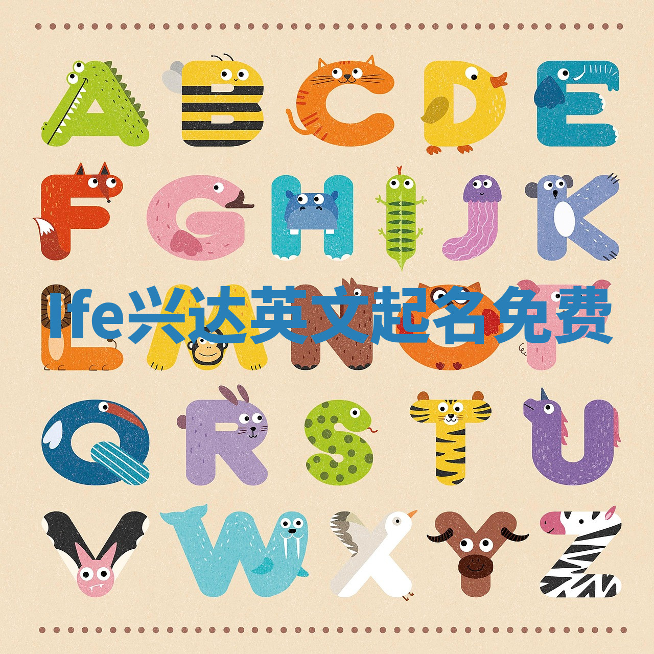 Ife兴达英文起名免费