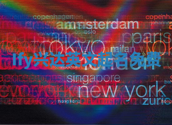 Ify兴达英文起名免费