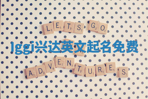 Iggi兴达英文起名免费
