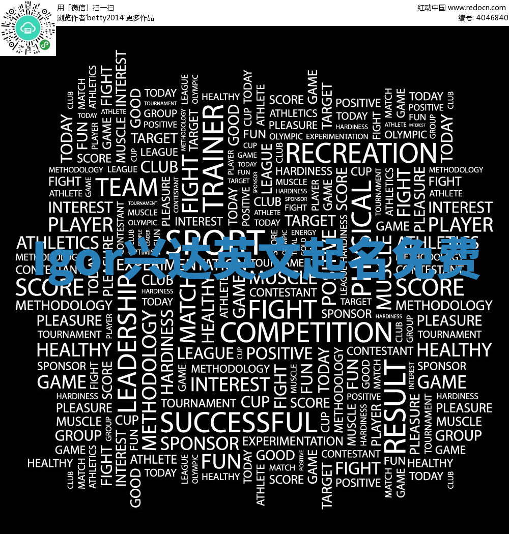 Igor兴达英文起名免费 Igor兴达英文起名免费