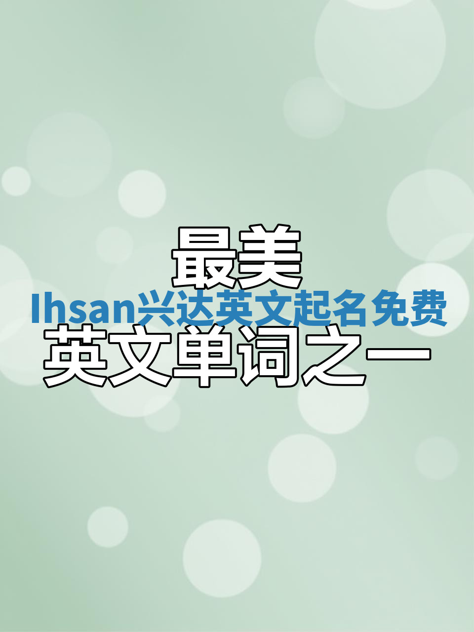 Ihsan兴达英文起名免费