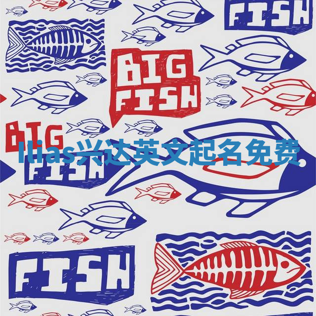 Ilias兴达英文起名免费