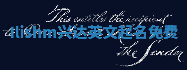 Ilishm兴达英文起名免费