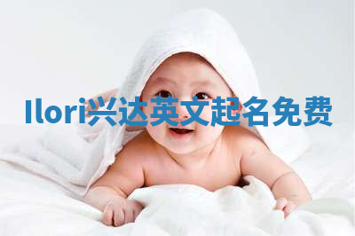 Ilori兴达英文起名免费