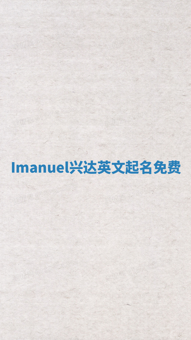 Imanuel兴达英文起名免费