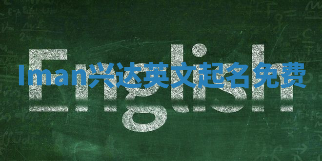 Iman兴达英文起名免费