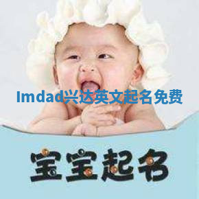 Imdad兴达英文起名免费