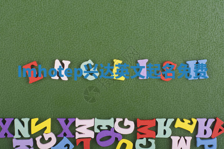 Imhotep兴达英文起名免费