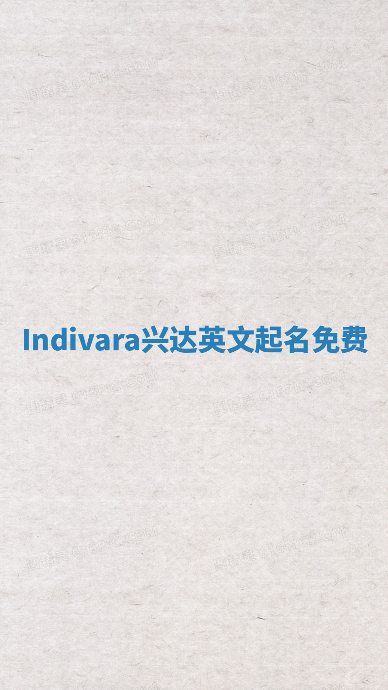 Indivara兴达英文起名免费