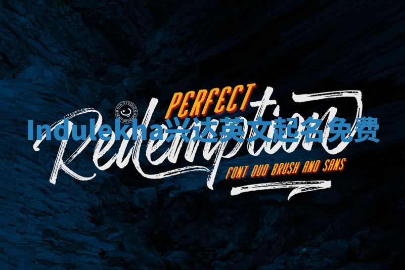 Indulekha兴达英文起名免费