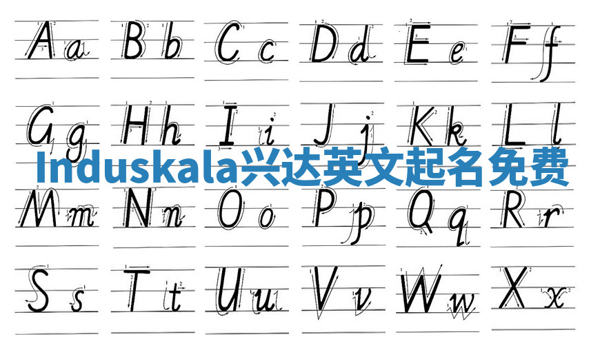 Induskala兴达英文起名免费