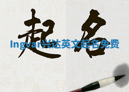 Ingvar兴达英文起名免费