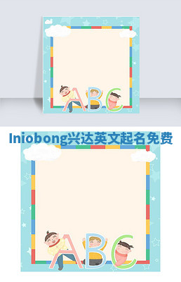 Iniobong兴达英文起名免费
