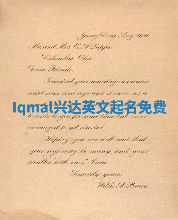 Iqmal兴达英文起名免费