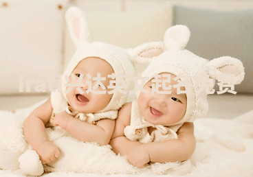 Irati兴达英文起名免费