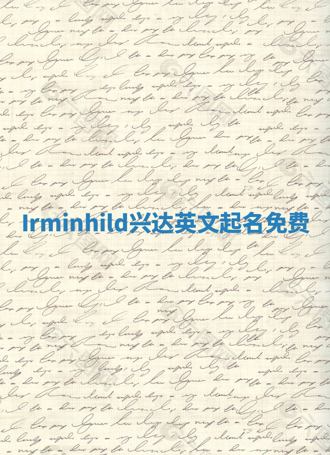 Irminhild兴达英文起名免费