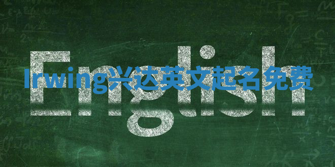 Irwing兴达英文起名免费