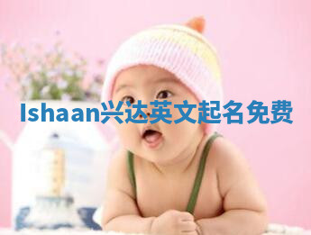 Ishaan兴达英文起名免费