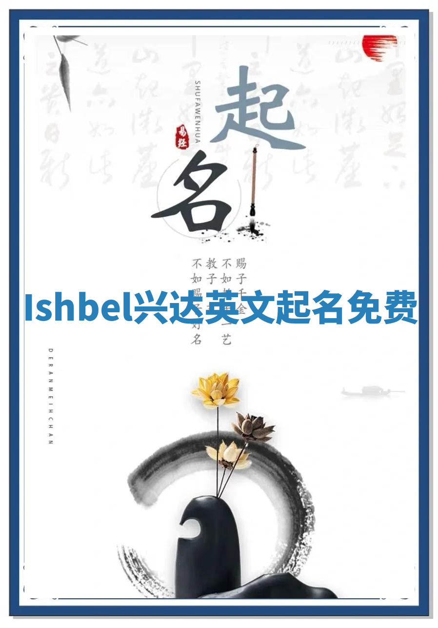 Ishbel兴达英文起名免费